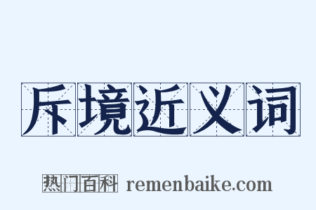 斥境近义词是什么意思的图片